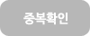 중복확인